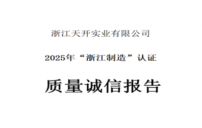 質(zhì)量誠信報告